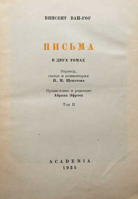 Винсент Ван Гог. Письма в двух томах. Т.1-2. М.-Л.: Academia, 1935.